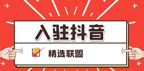 揭秘抖音精选联盟（打造你的爆款视频）