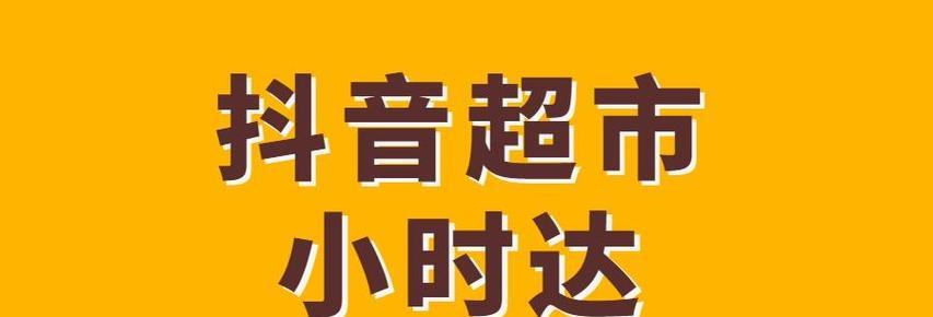 抖音超市是什么（享受更便捷的购物体验）