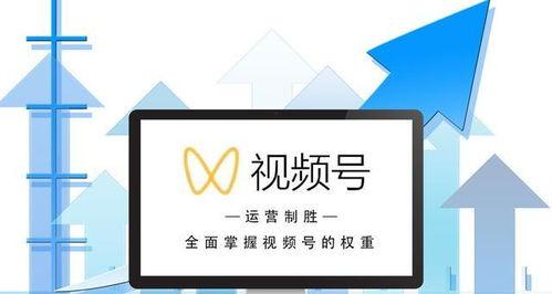 微信视频号开店运营攻略（打造优质内容，吸引粉丝增长）