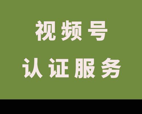 如何申请微信视频号认证（微信视频号认证流程详解）