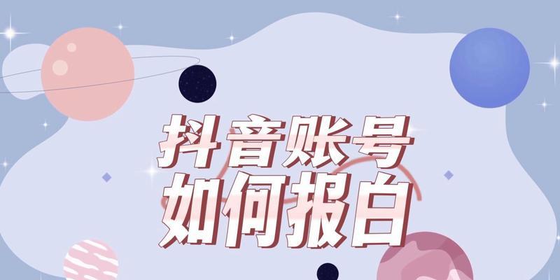 如何判断一个抖音账号是否报白（抖音账号报白与未报白的区别）