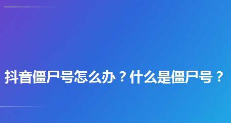 什么是抖音僵尸号（如何预防和应对）