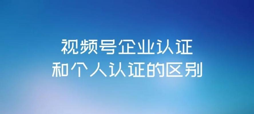 教你轻松通过视频号个人认证的技巧（提升用户体验）