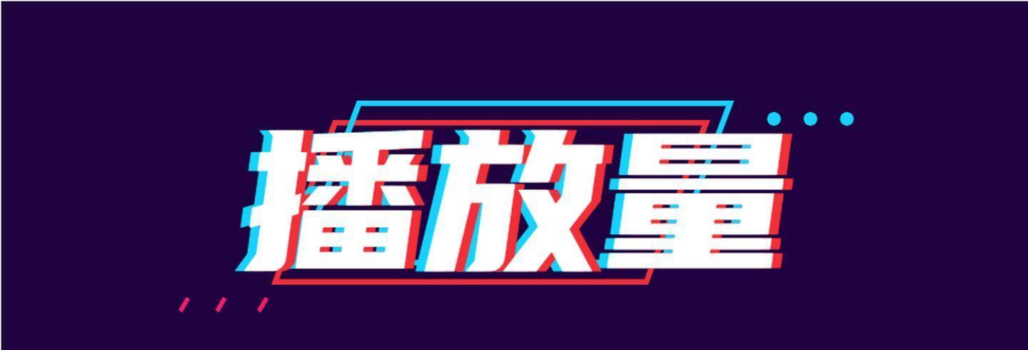如何提高抖音播放量（抖音播放量的重要性）