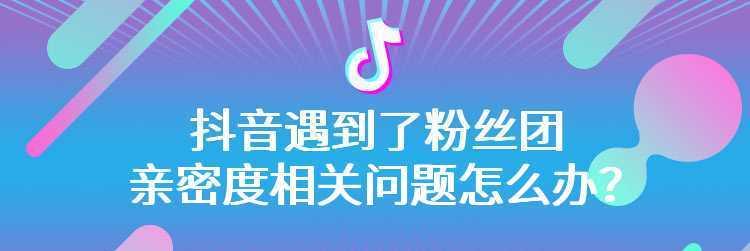 抖音亲密度为什么会掉（分析抖音亲密度降低的原因和应对方法）