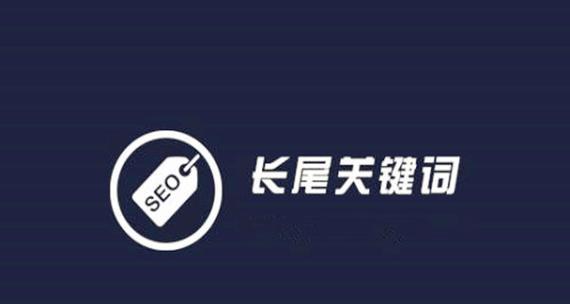 热搜词和长尾词的完美配合（热搜词、长尾词介绍及优化技巧）