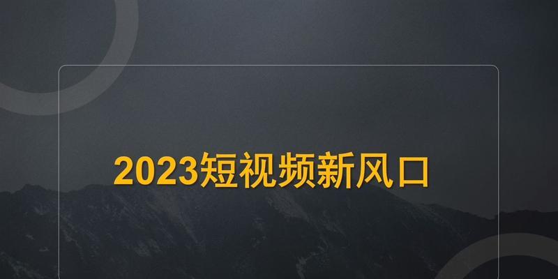 探寻下一个短视频风口（短视频市场的下一步发展与机遇）