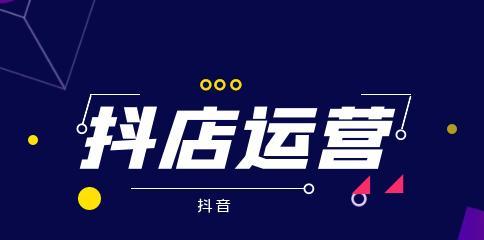 如何在抖音开店铺成功运营（从店铺准备、内容策略到流量变现）