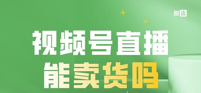 微信视频号直播间如何高效卖货（一步步教你打造高转化率的直播间）