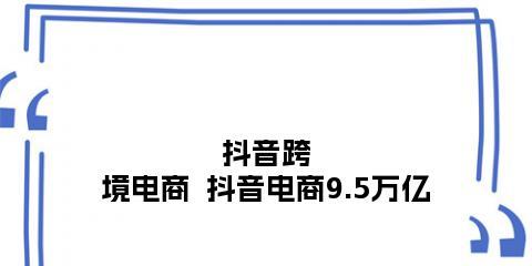 抖音极速版商城9块9特价频道（招商标准解析）