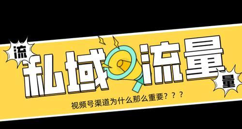 微信视频号如何快速增加流量（让你的视频号迅速火起来）