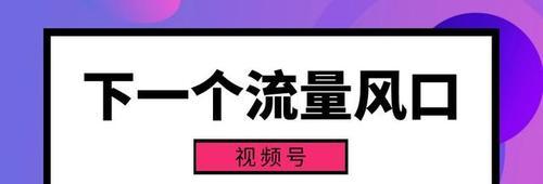微信视频号如何快速增加流量（让你的视频号迅速火起来）