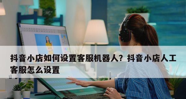 抖音小店“24小时人工服务”来了（为您提供全方位的在线购物服务）