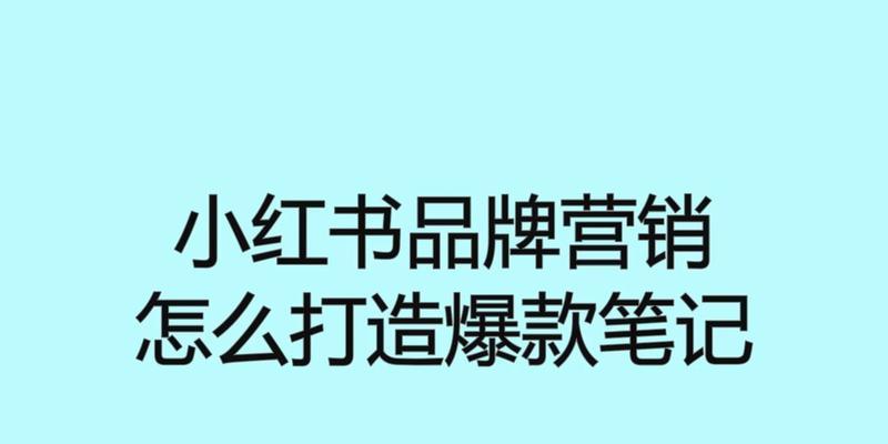 小红书为何“红”（小红书是如何成为爆款平台的）