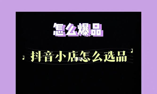 如何选择适合的抖音小店类型（了解如何选择最适合自己的抖音小店）