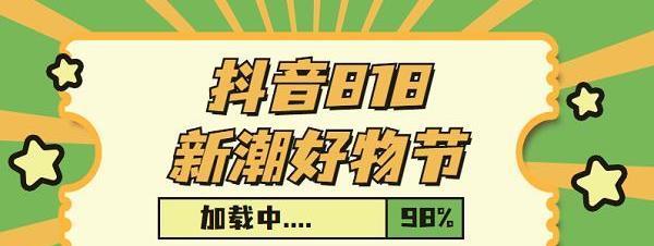 如何在抖音年货节中获取更多好礼（抖音抢福袋攻略）