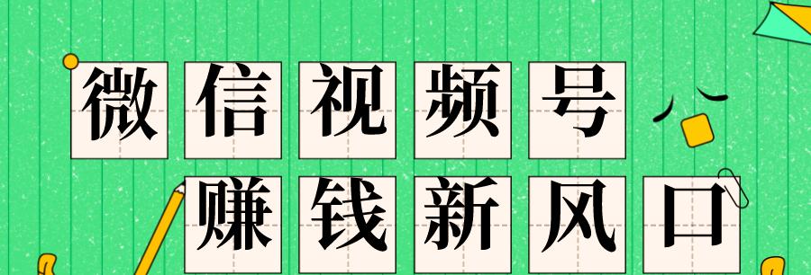 通过微信视频号发视频（实现赚钱的方法及技巧）