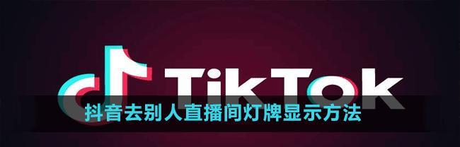 如何快速升级抖音灯牌为主题（抖音灯牌的基本知识）