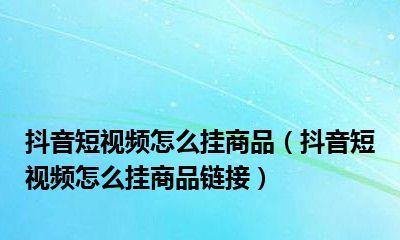 抖音小店能否挂链接（探讨抖音小店的宣传方式和经营策略）