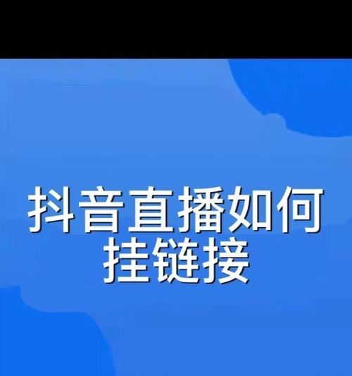 抖音小店能否挂链接（探讨抖音小店的宣传方式和经营策略）
