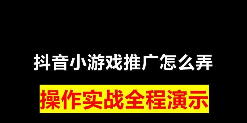 如何在抖音上挂游戏链接进行推广（让你的游戏更受欢迎）