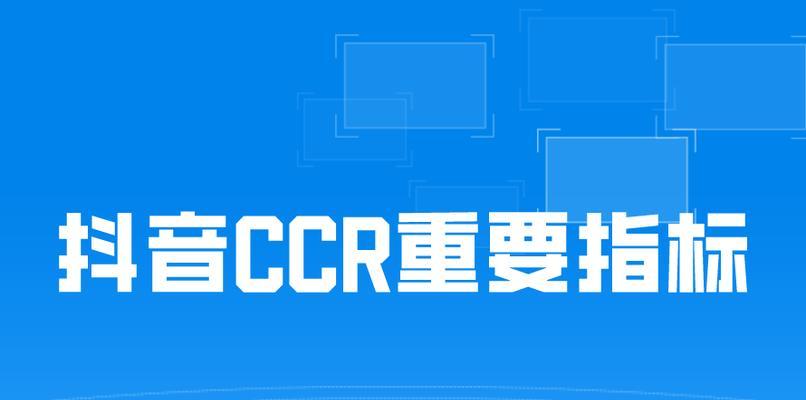 抖音CCr得多少分才会被处罚（影响用户安全的抖音行为）