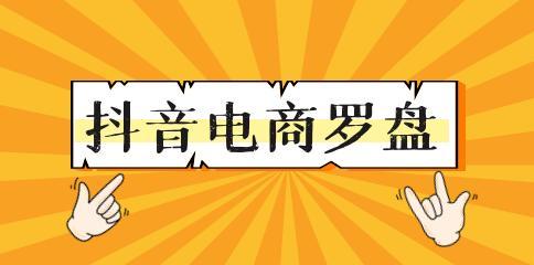 抖音电商罗盘入口详解（掌握入口，开启电商新篇章）