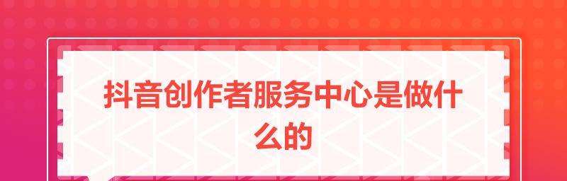 抖音创作服务平台（打造优质内容的必备工具）