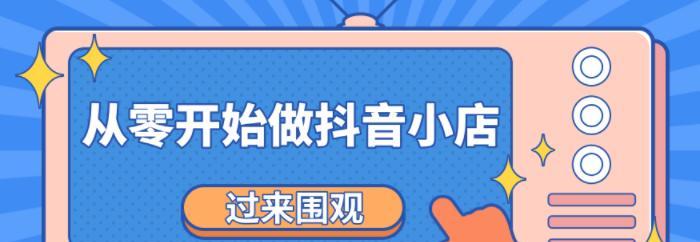如何在抖音上卖货（抖音卖货攻略）