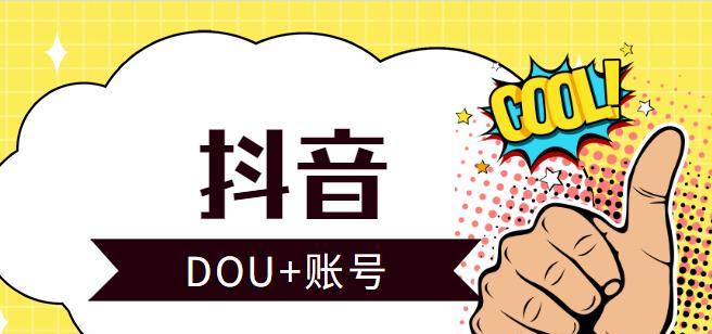 抖音账号升级，获取更多粉丝和曝光（DOU+账号升级）