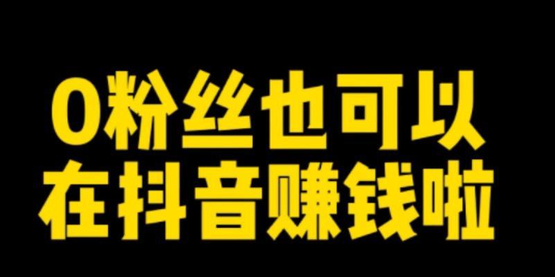 抖音0粉丝也能直播（直播界的新奇玩法）