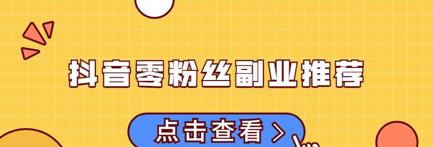 抖音0粉丝也能直播（直播界的新奇玩法）
