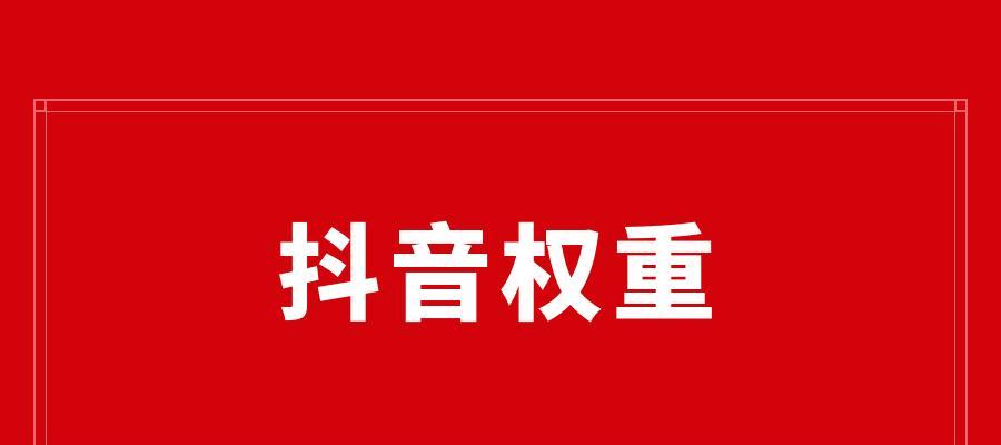 抖音权重稳定提升的秘密（探寻抖音权重自动调整机制及优化方法）