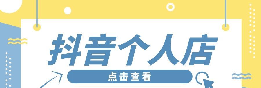 抖音个体店铺与个人工商户的区别（如何选择适合自己的经营方式）