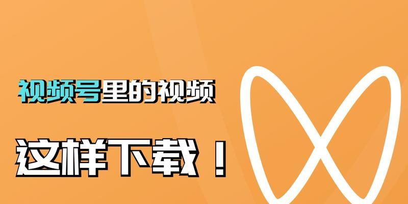 教你如何快速涨微信视频号粉丝（微信视频号运营攻略分享）