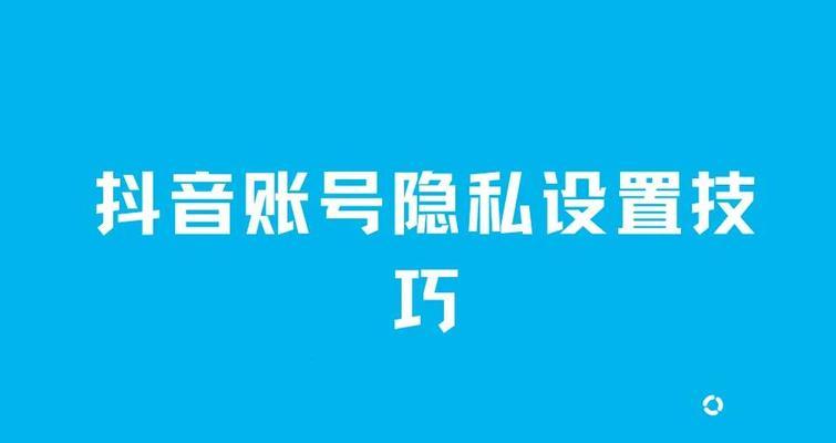 抖音隐私保护绿色是开还是关（探究抖音隐私保护的现状）