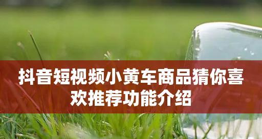 如何在抖音短视频上成功挂上小黄车（让你的带货效率翻倍）