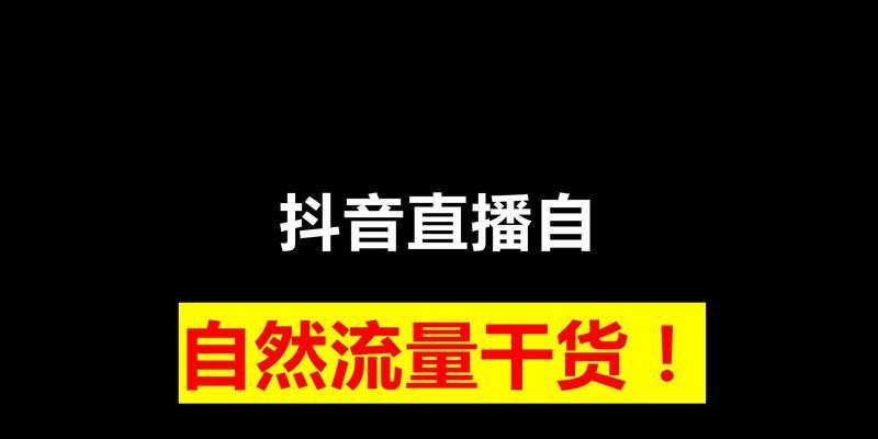 如何提升抖音直播自然流量（8个方法让你的直播间人气飙升）