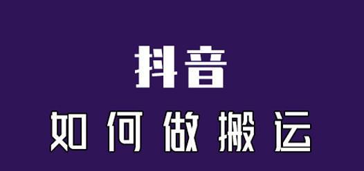 抖音搬运视频是否对账号产生影响（探究抖音搬运视频）