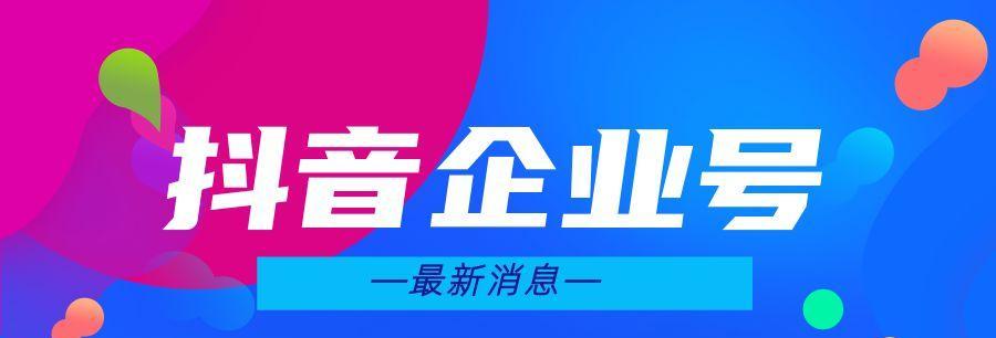 企业抖音小店开通全指南（一步步教你如何打造属于企业的抖音小店）