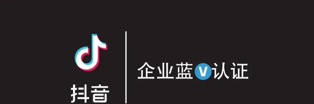 如何成为抖音蓝v推广员（让你的推广事业更上一层楼）