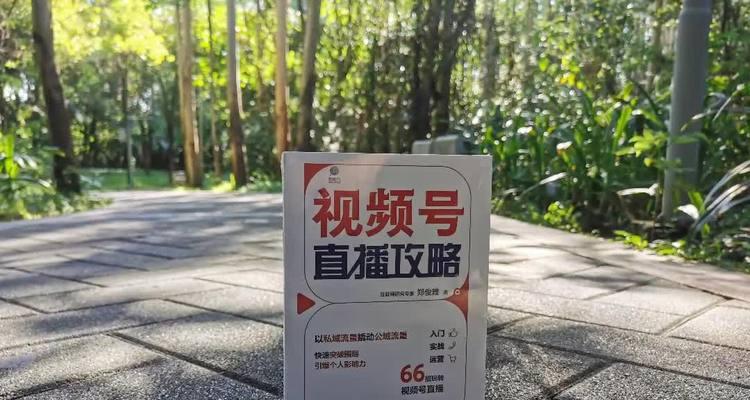 微信视频号直播攻略（为你的微信视频号直播赢得更多粉丝）