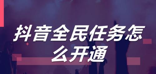 抖音全民任务播放量多少才有收益（了解抖音全民任务的播放量规则）