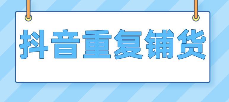 为什么同样的内容会在抖音上层出不穷（揭秘抖音重复铺货现象）