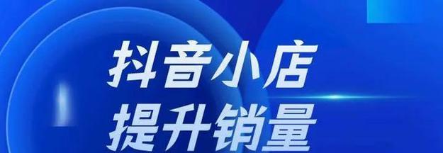 揭秘抖音小店销量是个人销量吗（你不得不知的关键信息）