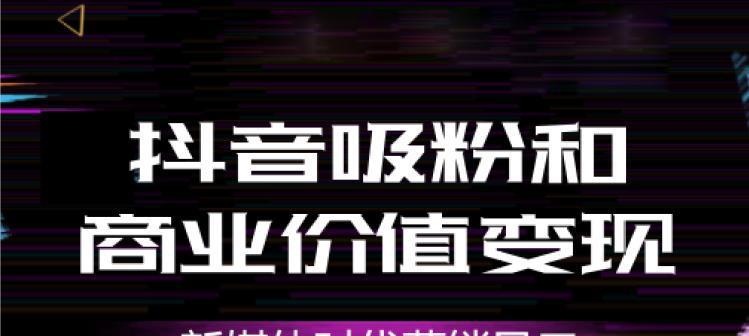 抖音短视频变现是如何实现的（探究抖音短视频变现的奥秘）
