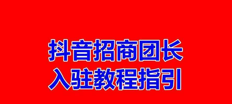 抖音达人团长赏金任务解析（了解抖音达人团长赏金任务）