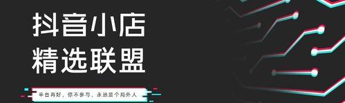 抖音精选联盟招商活动广场（让你在抖音上轻松实现梦想的联盟计划）