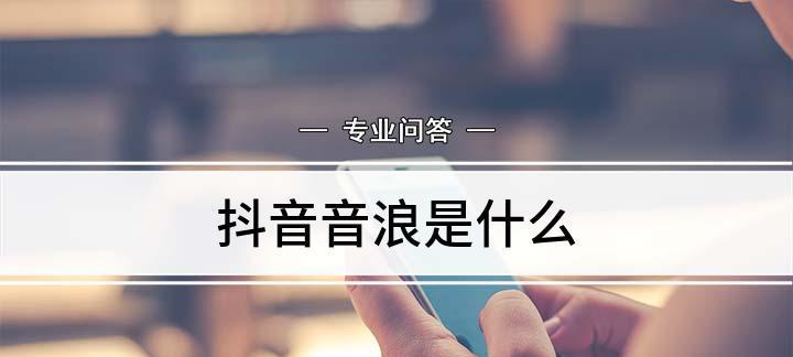 抖音音浪与点赞的关系剖析（点赞数的增加与音浪值的变化）