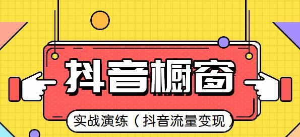 抖音小店小黄车和商品橱窗的区别（了解抖音小店小黄车和商品橱窗的差异）